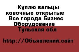 Куплю вальцы ковочные открытые  - Все города Бизнес » Оборудование   . Тульская обл.